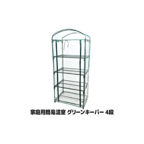 家庭用簡易温室グリーンキーパー4段 家庭用ビニールハウス 家庭用温室