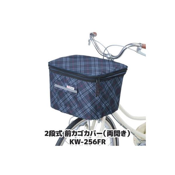 自転車 カゴカバー 前 2段式 前カゴカバー 両開き KW-256FR ネイビー チェック 撥水 防水 ひったくり防止 雨対策 川住製作所