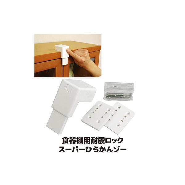 耐震グッズ 防災 食器棚 飛び出し防止 スーパーひらかんゾー 開き戸 ロック ストッパー 地震感知 自動ロック 地震対策 防災グッズ キッチン