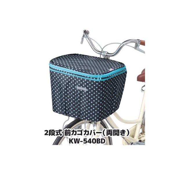 自転車 カゴカバー 前 2段式 前カゴカバー 両開き KW-540BD ブラック ドット 撥水 防水 ひったくり防止 雨対策 川住製作所