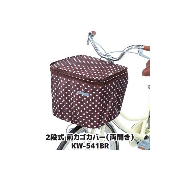 自転車 カゴカバー 前 2段式 前カゴカバー 両開き KW-541BR ブラウン ドット 撥水 防水 ひったくり防止 雨対策 川住製作所
