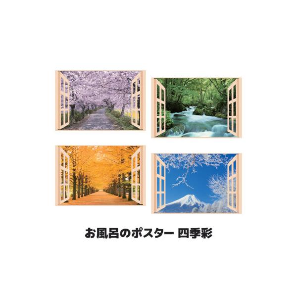■商品名お風呂のポスター 四季彩■サイズ縦51.5×横72.8cm■重量約38g■材質ポリプロピレン■付属品タックシール■種類桜並木・奥入瀬の渓流・銀杏並木・雪富士■生産国日本製■JAN4560486510777（桜並木）456048651...