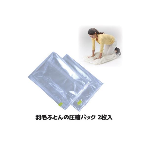 ふとん 圧縮袋 羽毛ふとんの圧縮パック 2枚入 布団 圧縮 収納 掃除機不要 シングル セミダブル 日本製