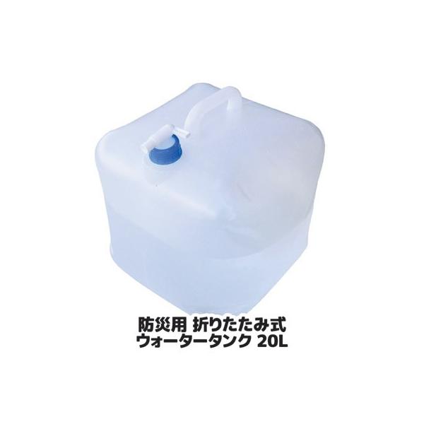 防災用 折りたたみ式 ウォータータンク 20L SV-4182 非常用給水袋 給水タンク 防災グッズ 災害 非常用 持ち出し アウトドア キャンプ