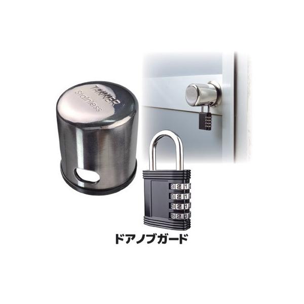 他サイト： ドアノブカバー 防犯 田邊金属工業所 ドアノブガード 防犯グッズ 玄関 勝手口 ドアノブ 握り玉 丸型 補助錠 ピッキング対策 いたずら防止 南京錠の商品画像