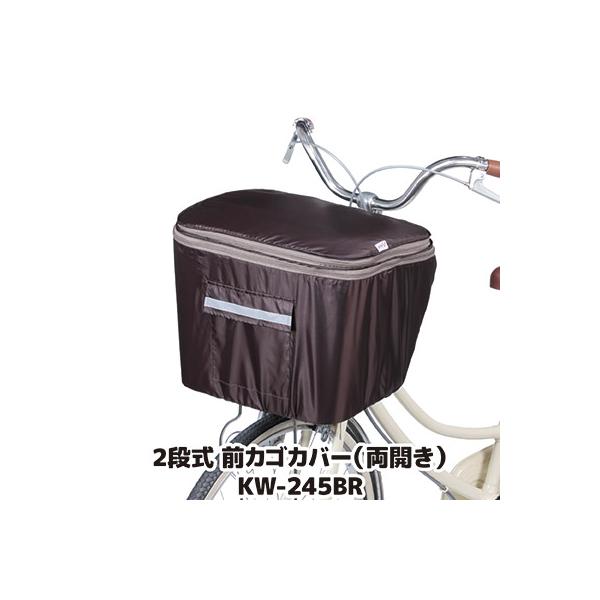 自転車 カゴカバー 防水 撥水 2段式 前カゴカバー 両開き KW-245BR ブラウン おしゃれ かわいい ワイド ひったくり防止 雨対策 川住製作所