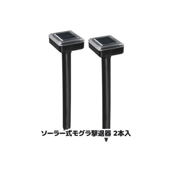 ソーラー式 モグラ撃退器 2本入 SV-5141 もぐら退治 対策 よけ 園芸用 害虫駆除 害獣 忌避 音波振動 地ネズミ 農業資材 畑 ガーデニング