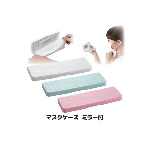 マスクケース ミラー付 ABO-211 マスクケース 携帯用 マスク収納 抗菌 花粉対策 持ち運び 手鏡 ケース ハンドミラー メール便 送料無料