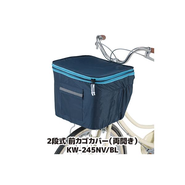自転車 カゴカバー 防水 撥水 2段式 前カゴカバー 両開き KW-245NV/BL ネイビー/ブルー おしゃれ かわいい ワイド ひったくり防止 雨対策 川住製作所