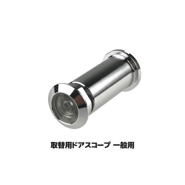 取替用ドアスコープ 一般用 N-1032　回り止め型対応 ドアスコープ 覗き穴 防犯 玄関 死角 レ...