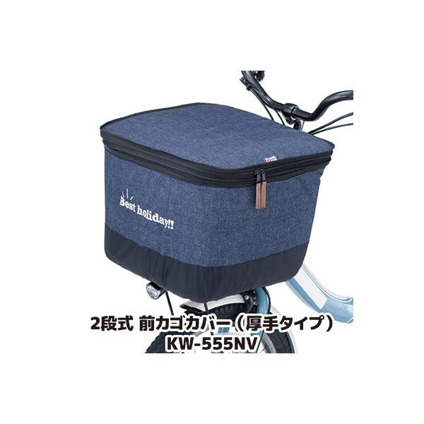 他サイト： 自転車 カゴカバー 前 2段式 前カゴカバー デニム 厚手タイプ KW-555NV デニムネイビー 撥水 防水 ひったくり防止 雨対策 川住製作所の商品画像
