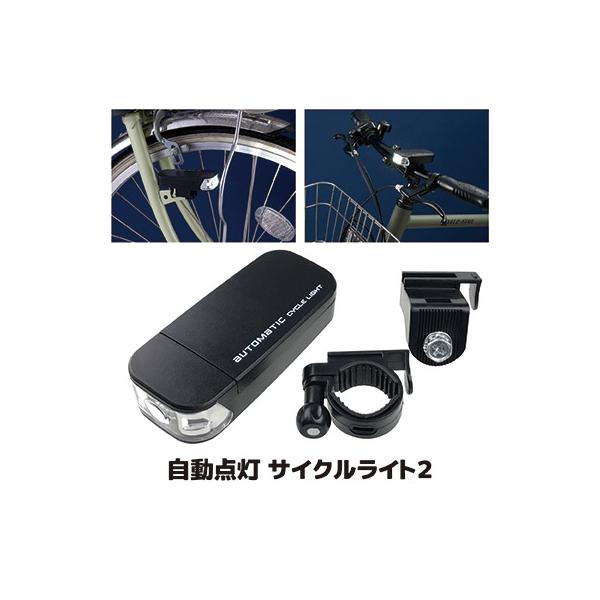 自転車 ライト 電池式 自動点灯 サイクルライト2 AHA-4307 防水 後付け led 明るい 光センサー 振動 オートライト ハンドル ダイナモ部