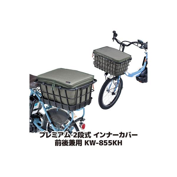 自転車 カゴカバー 前後 プレミアム2段式インナーカバー 前後兼用タイプ KW-855KH カーキ バスケットカバー 防水 ひったくり防止 川住