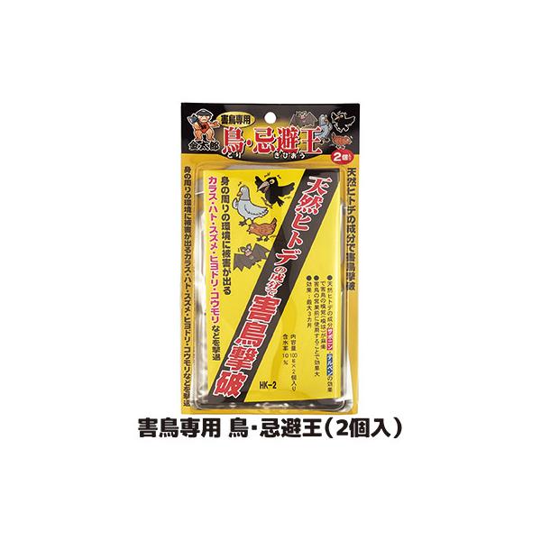 害鳥対策 鳥・忌避王（2個入） 天然ヒトデ成分 鳥よけ 鳩 カラス コウモリ対策 イノシシ シカ マンション ベランダ ゴミ置き場 メール便 送料無料