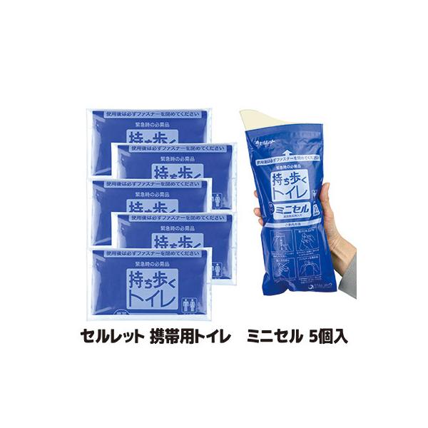 携帯トイレ 車 ミニセル 5個入 非常用トイレ 凝固剤 簡易トイレ ドライブ 渋滞 防災グッズ 備蓄 車載 ミニトイレ セルレット