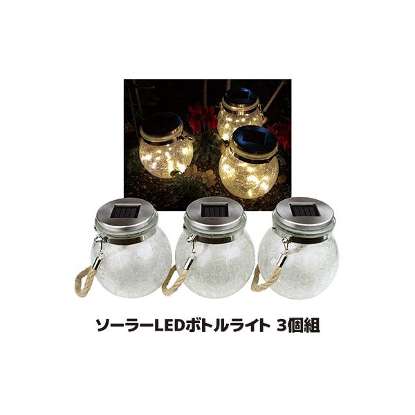 ガーデンライト ソーラー LED ボトルライト 3個組 屋外 外灯 庭 照明 おしゃれ 防雨 キャンプライト ランプ 防犯対策 ライト ボール型