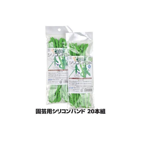 園芸 支柱 固定 園芸用 シリコンバンド 20本組 AKD-90 結束バンド ガーデニング 固定 支え 園芸 家庭菜園 畑 野菜 メール便 送料無料