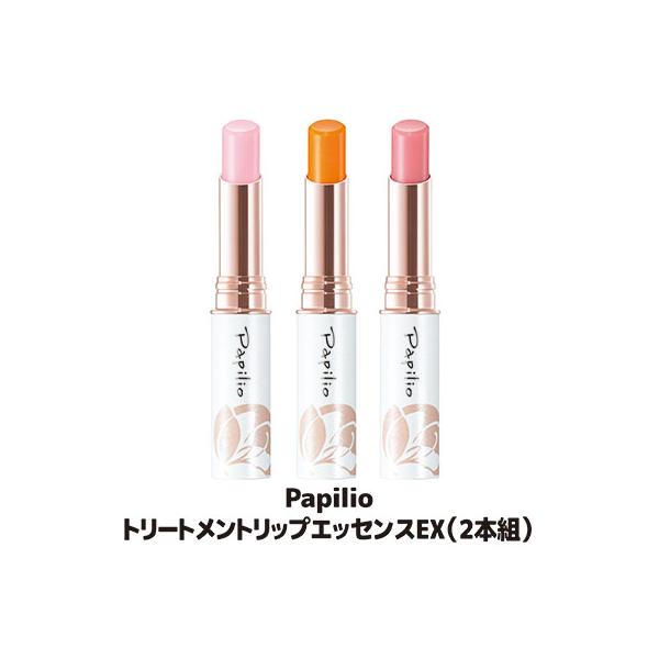 Papilio（パピリオ） 【選べる2本セット】 トリートメント リップ