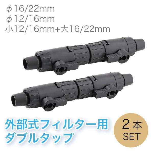 ・数量　2本セット・対応ホース3種類(A)内径12mm/外径16mm(B)片方（小）が内径12mm/外径16mmでもう一方（大）が内径16mm/外径22mm(C)内径16mm/外径22mm各３サイズのホースに対応したダブルタップです。ホース...