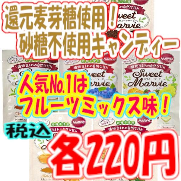 【砂糖不使用キャンディー】スウィートマービーキャンディー