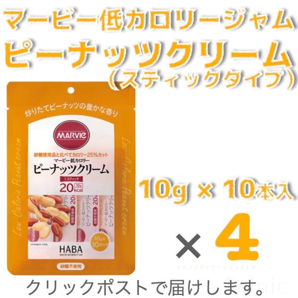 砂糖不使用・送料込・マービー低カロリージャムスティックピーナッツクリーム10本×4セット