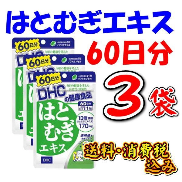 60 粒（60 日分）×3袋・DHC 健康食品 はとむぎエキス