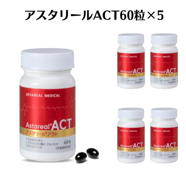 アスタリールACT 60粒×5 アスタキサンチン トコトリエノール アスコルビン酸グルコシド