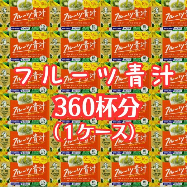 フルーツ青汁 3g×15袋 × 24箱（1ケース) 360杯分 おいしくてのみやすい！