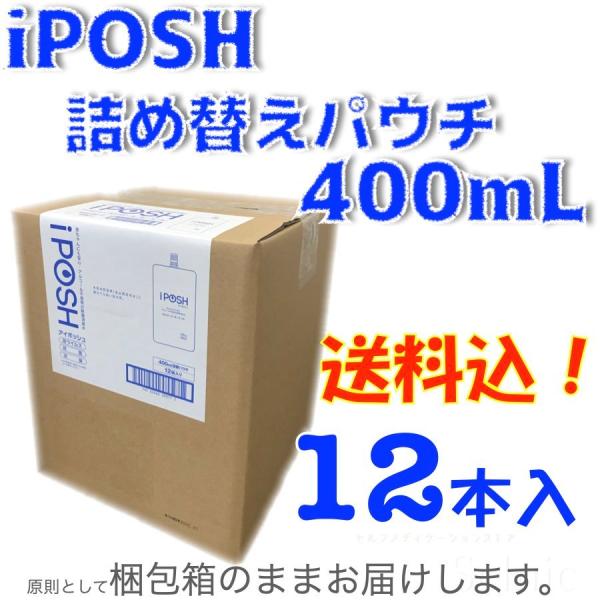 送料込み！iPOSH アイポッシュ 詰め替え用パウチ 400ml 12 本入り