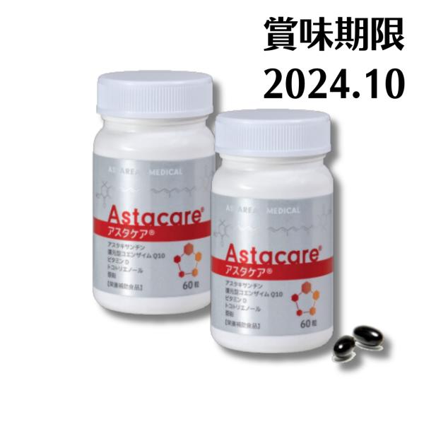 賞味期限2024年10月 処分価格 アスタケア 60粒×2 アスタキサンチン トコトリエノール 亜鉛 還元型コエンザイムQ10 ビタミンD