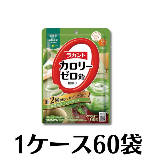 おいしくリニューアル 本格石臼で挽く京都産宇治抹茶使用 こだわりの茶葉用いた深みある抹茶味 ラカントカロリーゼロ飴抹茶ミルク味60g×60袋（1ケース）