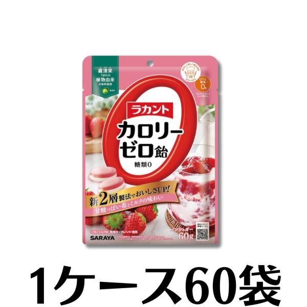 おいしくリニューアル いちごの風味とやさしいミルクフレーバー ラカント カロリーゼロ飴 いちごミルク味60g×60袋（1ケース）