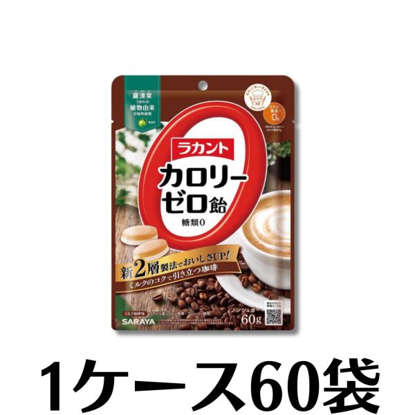 おいしくリニューアル ミルクのコクで引き立つ本格的な珈琲の味わい ラカント カロリーゼロ飴 ミルク珈琲味60g×60袋（1ケース）
