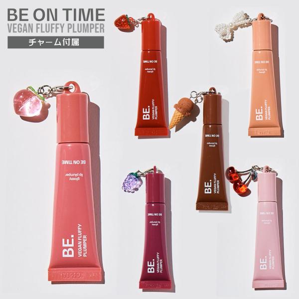 ビーオンタイム ヴィーガンフラッフィー プランパー チャーム付 ツヤ リップ グロス 韓国コスメ コスメ Be On Time Vegan Fluffy Plumper