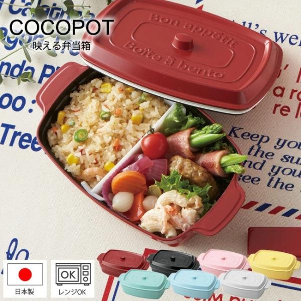 ココポット レクタングル ランチボックス 選べる7色 弁当箱 おしゃれ かわいい 1段 ココット COCOPOT インスタ映え 女子 レンジ対応