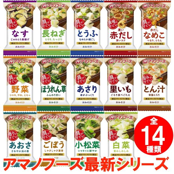 アマノフーズ おみそ汁 フリーズドライ 具がすごい 10食 セット お味噌汁 味噌汁 バラエティ 詰め合わせ 即席 インスタント レトルト 非常食 備蓄[am]