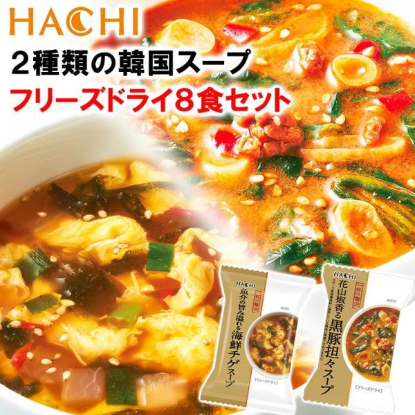 HACHI 2種類の韓国スープ フリーズドライ8食セット魚介の旨みを効かせた海鮮チゲスープ。ほたて、大根、ネギ等の具材と国産たまごで風味豊かに仕上げたうま辛スープ。国産の黒豚を使用し、特性芝麻醤で仕上げた坦々スープ。花山椒の香りがアクセント...