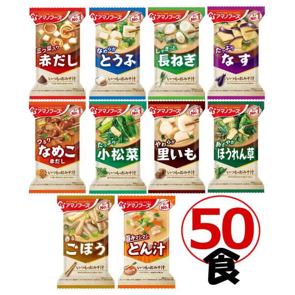 アマノフーズのフリーズドライおみそ汁10種50食セット。送料無料で超お得なオリジナルセットです！セット内容  いつものおみそ汁なす、長ねぎ、とうふ、ほうれん草、なめこ（赤だし）、赤だし（三つ葉）、とん汁、白菜、里いも、小松菜計10種類50食...