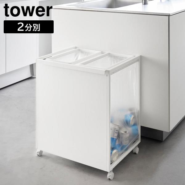 大和さま　専用 蓋付き目隠し分別ダストワゴン タワー 45L 2分別 山崎実業 tower