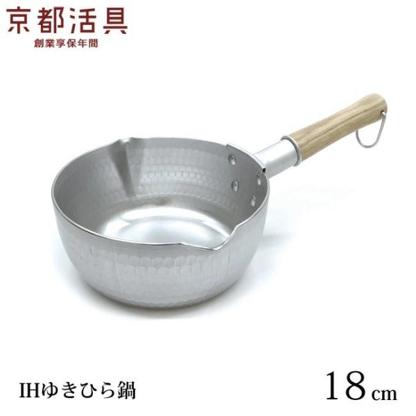 京都活具 IHゆきひら鍋 18cm IH 日本製 1.8L 行平鍋 雪平鍋 行平鍋 鍋 ナベ IH対応 キッチンツール 料理