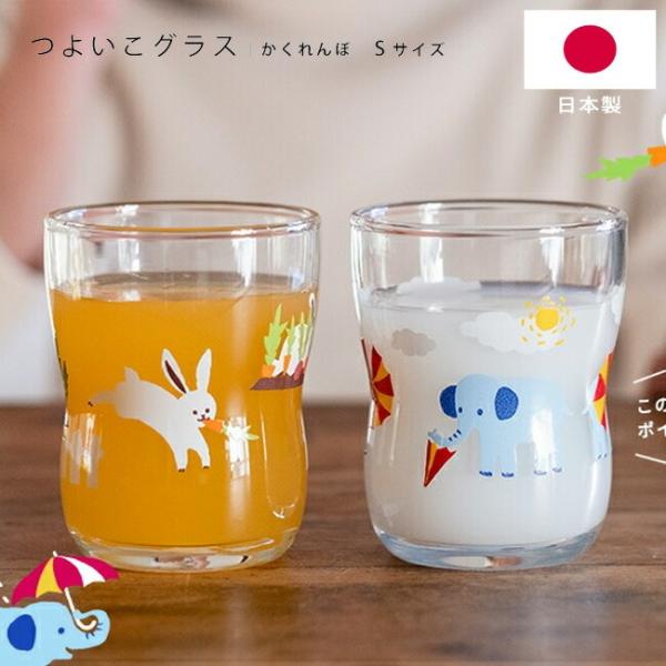 コップ つよいこグラス かくれんぼ アデリア つよいこグラス S かくれんぼ 日本製 動物 うさぎ ぞう こども ガラス 子供 持ちやすい ADERIA 石塚硝子