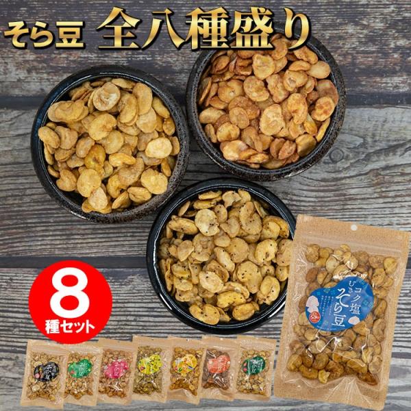 おやつやお酒のあて、おつまみとして、８種類のお味をお楽しみください。そら豆には、タンパク質だけでなくうれしい栄養素がたっぷり。カリウムや借る執務、リンといったミネラル類を多くふくむのもそら豆の特徴です。