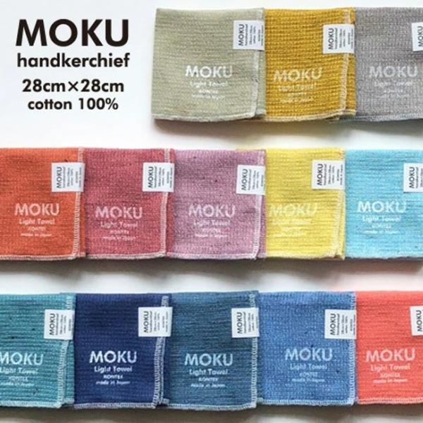MOKU ハンカチ HK コンテックス kontex / ハンカチタオル タオルハンカチ 吸水速乾 早渇き コットン 綿100％ 軽量 日本製 今治製 おしゃれ