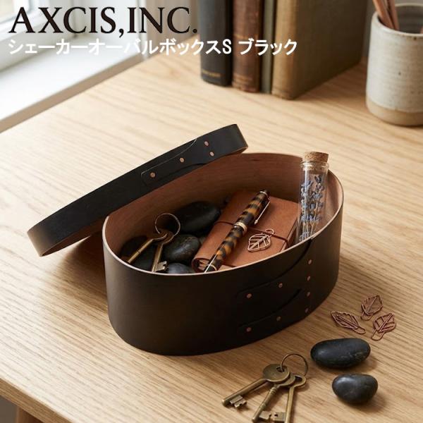 AXCIS（アクシス） シェーカーオーバルボックス S ブラック HS3093