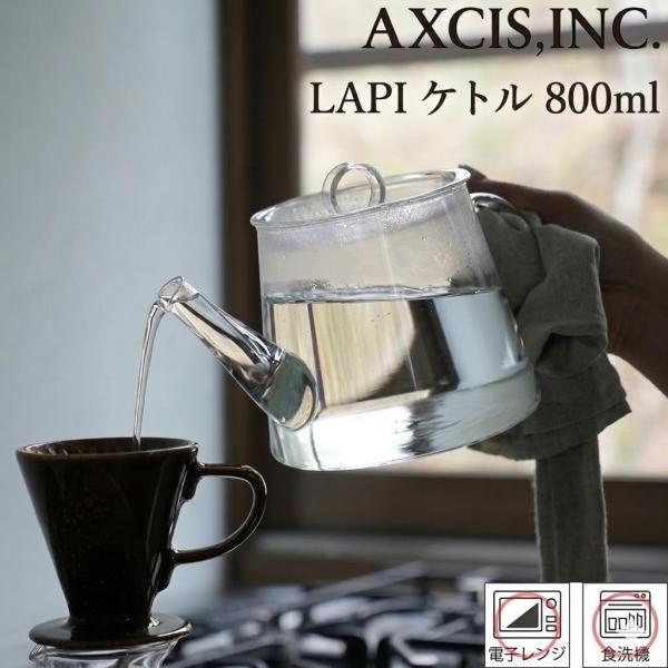 LAPI ケトル HS3783 やかん ガラスケトル ガラス製ケトル 耐熱ガラス 直火使用 直火 お茶 800ml 食洗機対応 電子レンジ対応 型吹きグラス アクシス AXCIS