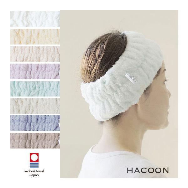 今治タオル。雲の上のタオル　白雲-HACOON-。実感できるなめらかな肌触り。吸水性もよく、やわらかな肌触りに定評のある、雲の上のタオル白雲 (ＨＡＣＯＯＮ) で作ったヘアバンド。洗顔やメイク時にお試しください。-今治タオル-四国今治では高...