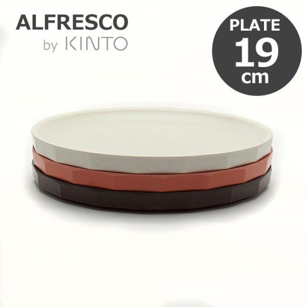 KINTO Lg[ ALFRESCO AtXR v[g 190mm H M 19cm~  H@Ή y IV