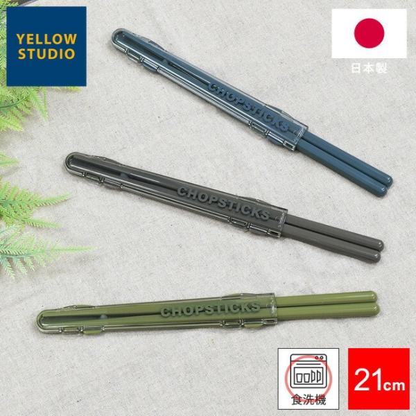 ケースに付いている「箸抜け防止ゴム」がお箸を固定してカタカタ音が鳴るのを防ぎます。キャップのように差すだけだから使いやすい！サイズ 【箸】約21cm【ケース】約150×23×11(高さ)mm素材 【箸・ケース】AS樹脂【箸抜け防止ゴム】シリ...