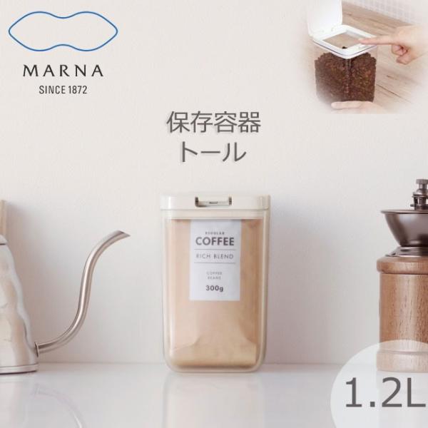 パッキンでしっかり閉まって湿気を防ぎ、ワンタッチで開く保存容器。容量およそ1.2L。コーヒー豆(袋ごと)約300g・コーヒー豆(豆のみ)約360ｇ小麦粉(袋ごと)約500g・小麦粉(粉のみ)約750g入ります。ワンタッチで開けられるので、フ...