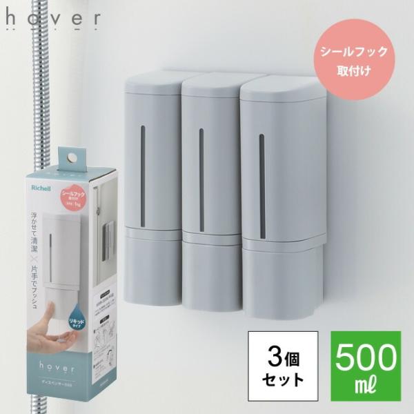ディスペンサー シールフック 3個セット ホバー リッチェル Richell 500ml ソープディスペンサー リキッド 液体 下から出てくるディスペンサー 浮かせる